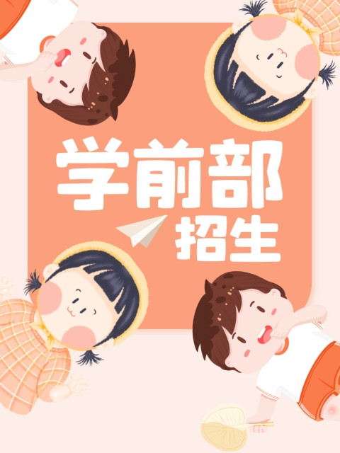 鸡巴插黑丝"学前部招生简章"